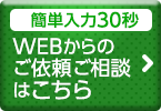 webからのご依頼ご相談はこちら